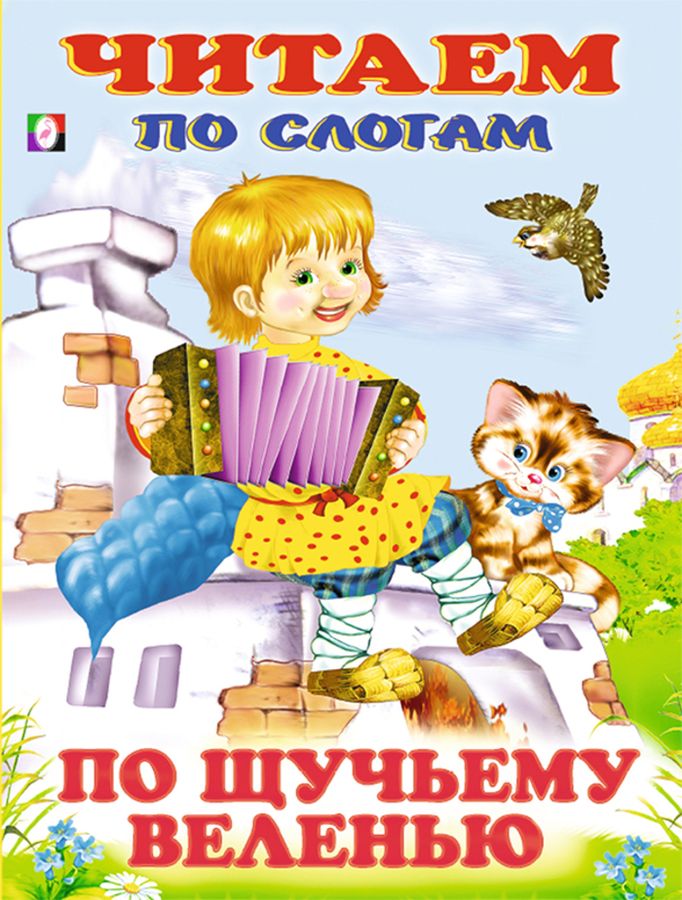 По щучьему веленью