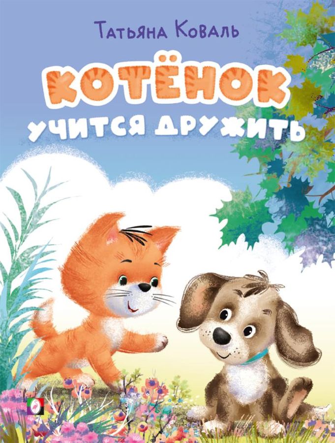 Котенок учится дружить