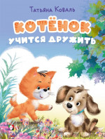 Котенок учится дружить