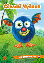 Щебетун. Сделай Чудика из наклеек