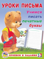 Учимся писать печатные буквы