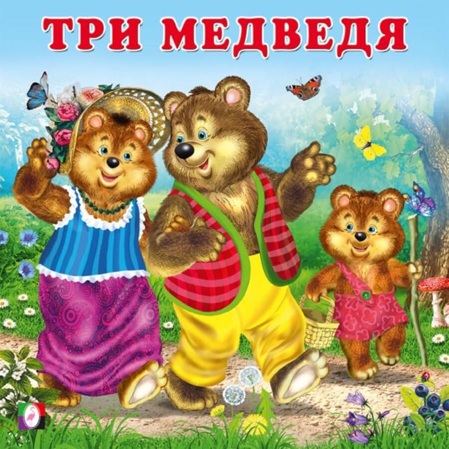Три медведя
