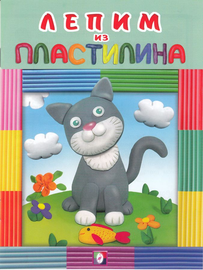 Лепим из пластилина. Котик