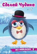 Пингвинуш. Сделай Чудика из наклеек