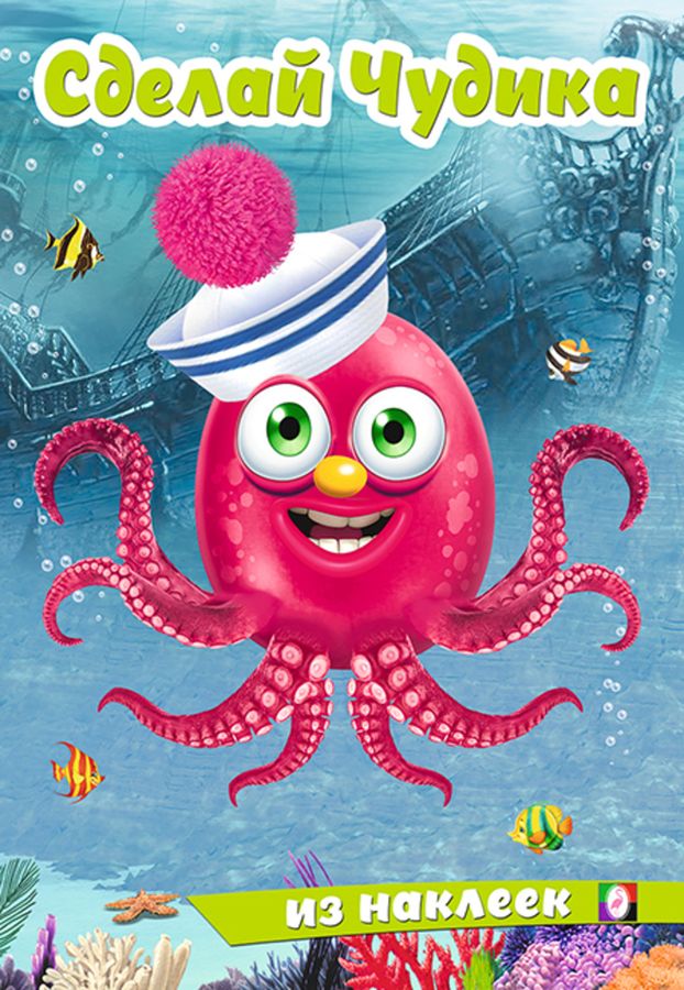 Океанариус. Сделай Чудика из наклеек
