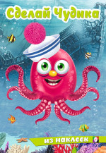 Океанариус. Сделай Чудика из наклеек