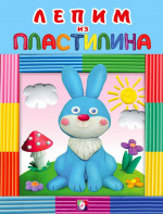 Лепим из пластилина. Зайчик
