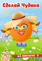 Хохотушка. Сделай Чудика из наклеек