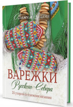 Варежки Русского Севера.35 узоров со схемами вязания