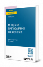 Методика преподавания социологии
