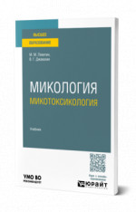 Микология: микотоксикология
