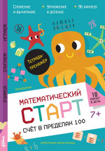 Счёт в пределах 100. Тетрадь-тренажёр