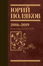 Собрание сочинений. Том 9. 2016-2019