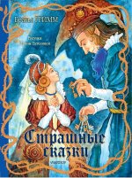 Страшные сказки Рис. И. Петелиной