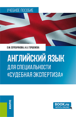 Английский язык для специальности "Судебная экспертиза". (Специалитет). Учебное пособие