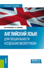 Английский язык для специальности "Судебная экспертиза". (Специалитет). Учебное пособие