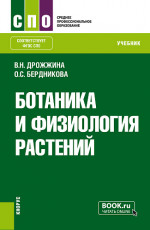 Ботаника и физиология растений. (СПО). Учебник