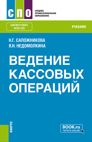 Ведение кассовых операций. (СПО). Учебник
