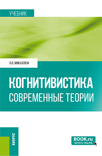 Когнитивистика. Современные теории. (Бакалавриат). Учебник