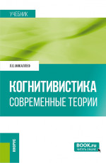 Когнитивистика. Современные теории. (Бакалавриат). Учебник