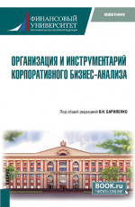 Организация и инструментарий корпоративного бизнес-анализа. (Аспирантура, Бакалавриат, Магистратура). Монография