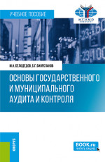 Основы государственного и муниципального аудита и контроля. (Бакалавриат, Магистратура). Учебное пособие