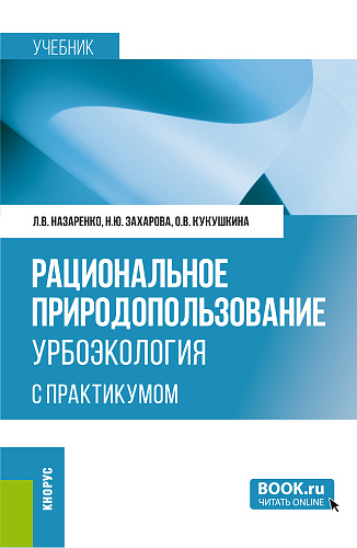 Рациональное природопользование. Урбоэкология (с практикумом). (Бакалавриат, Магистратура, Специалитет). Учебник