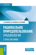 Рациональное природопользование. Урбоэкология (с практикумом). (Бакалавриат, Магистратура, Специалитет). Учебник