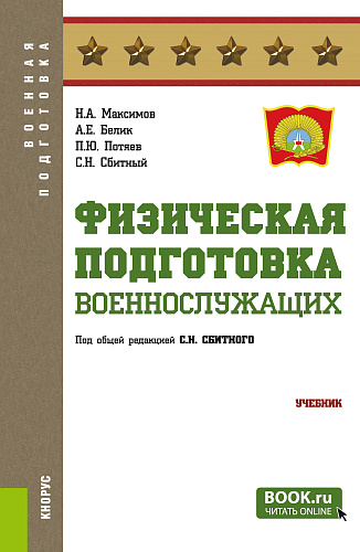 Физическая подготовка (военнослужащих). (Бакалавриат, Магистратура, Специалитет). Учебник