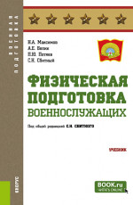 Физическая подготовка (военнослужащих). (Бакалавриат, Магистратура, Специалитет). Учебник