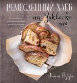Ремесленный хлеб на закваске. Изумительная домашняя выпечка почти без замеса