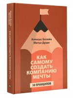 Как самому создать компанию мечты: 30 принципов предпринимателя, с помощью которых легко обрести контроль над профессиональной (и личной) жизнью