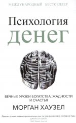 Психология денег: Вечные уроки богатства, жадности и счастья