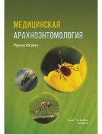 Медицинская арахноэнтомология.Руководство