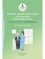 Основные аспекты реабилитации для пациентов,перенесших инсульт.Практическое руководство.2-е издание