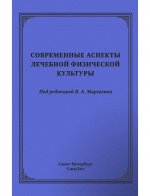 Современные аспекты ЛФК