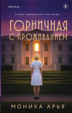 Горничная с проживанием