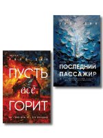 Комплект из 2 книг Уилла Дина в формате клатчбук (Пусть все горит. Последний пассажир)