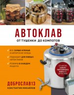 Автоклав. От тушенки до компотов