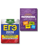 ЕГЭ-2026. Комплект. Математика. Базовый уровень. Тренировочные варианты (30 вариантов) + Справочник