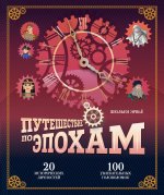 Путешествие по эпохам. 20 исторических личностей, 100 увлекательных головоломок