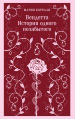 Вендетта. История одного позабытого