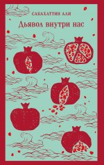 Дьявол внутри нас