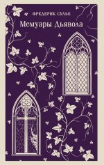 Мемуары Дьявола