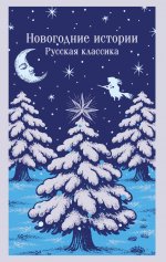Новогодние истории. Русская классика
