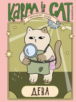 Гороскоп на 2026 год. Дева. Ежедневник (+ Лунный календарь, календарь затмений и ретроградных планет)