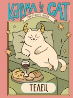 Гороскоп на 2026 год. Телец. Ежедневник (+ Лунный календарь, календарь затмений и ретроградных планет)