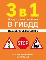 3 в 1. Все для сдачи экзамена в ГИБДД: ПДД, билеты, вождение со всеми изменениями на 2026 год