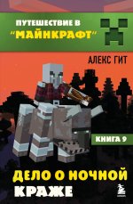 Путешествие в Майнкрафт. Комплект. Книги 1-9 (ИК)