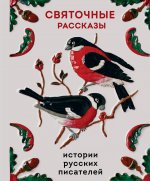Святочные рассказы. Истории русских писателей